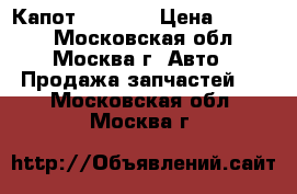 Капот Mazda 3 › Цена ­ 9 000 - Московская обл., Москва г. Авто » Продажа запчастей   . Московская обл.,Москва г.